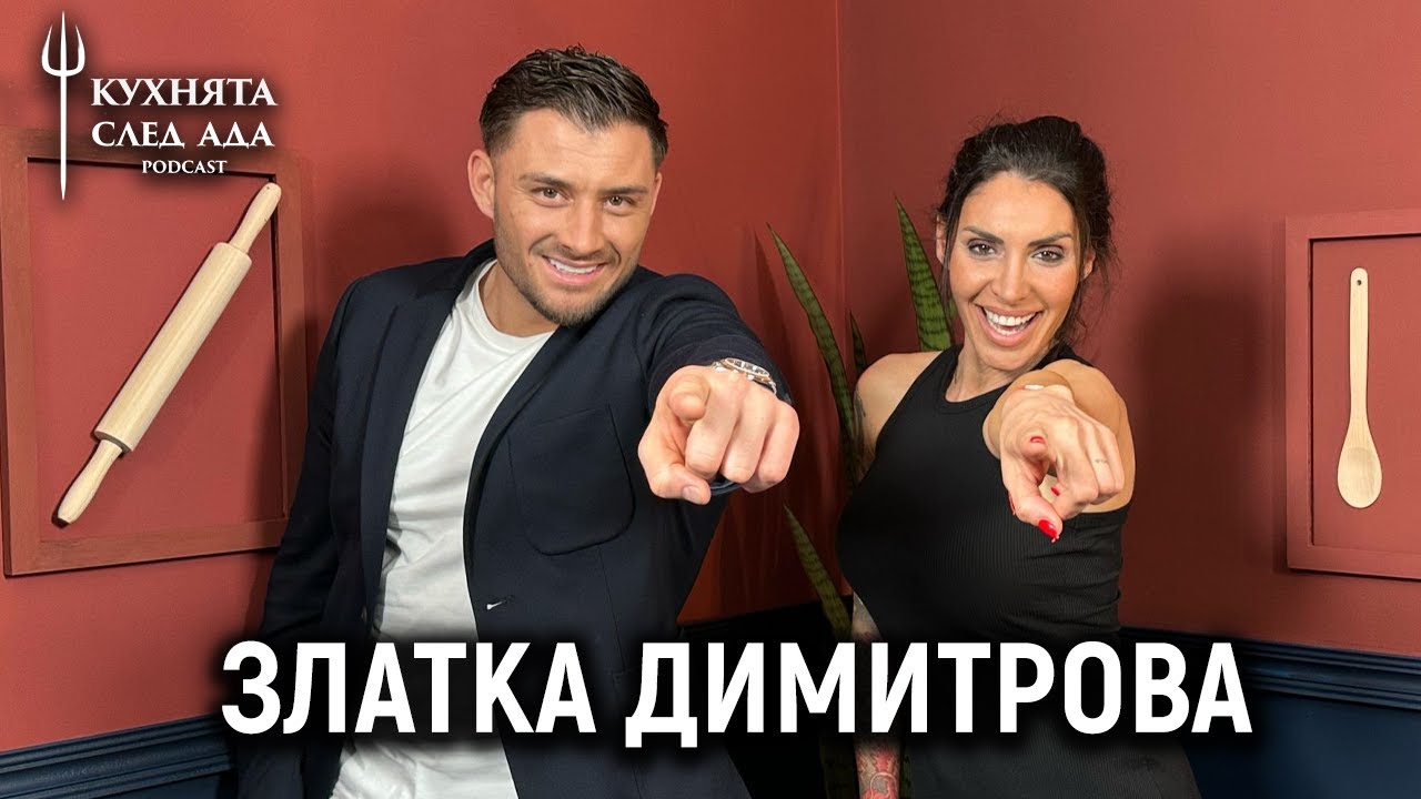 ПОБЕДИТЕЛКАТА ЗЛАТКА: ЗВЕЗДИТЕ СА С МАСКИ | КУХНЯТА СЛЕД АДА PODCAST | HELL