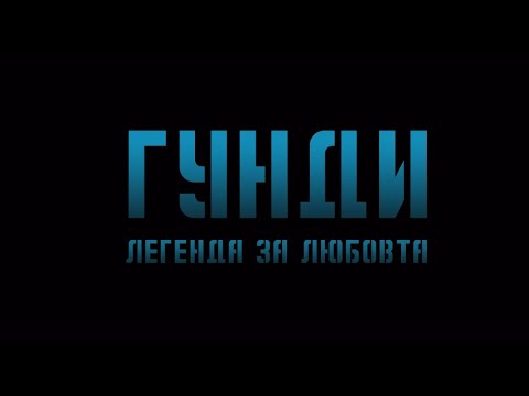 Гунди - Легенда за Любовта - трейлър / Gundi - Legend of Love - trailer