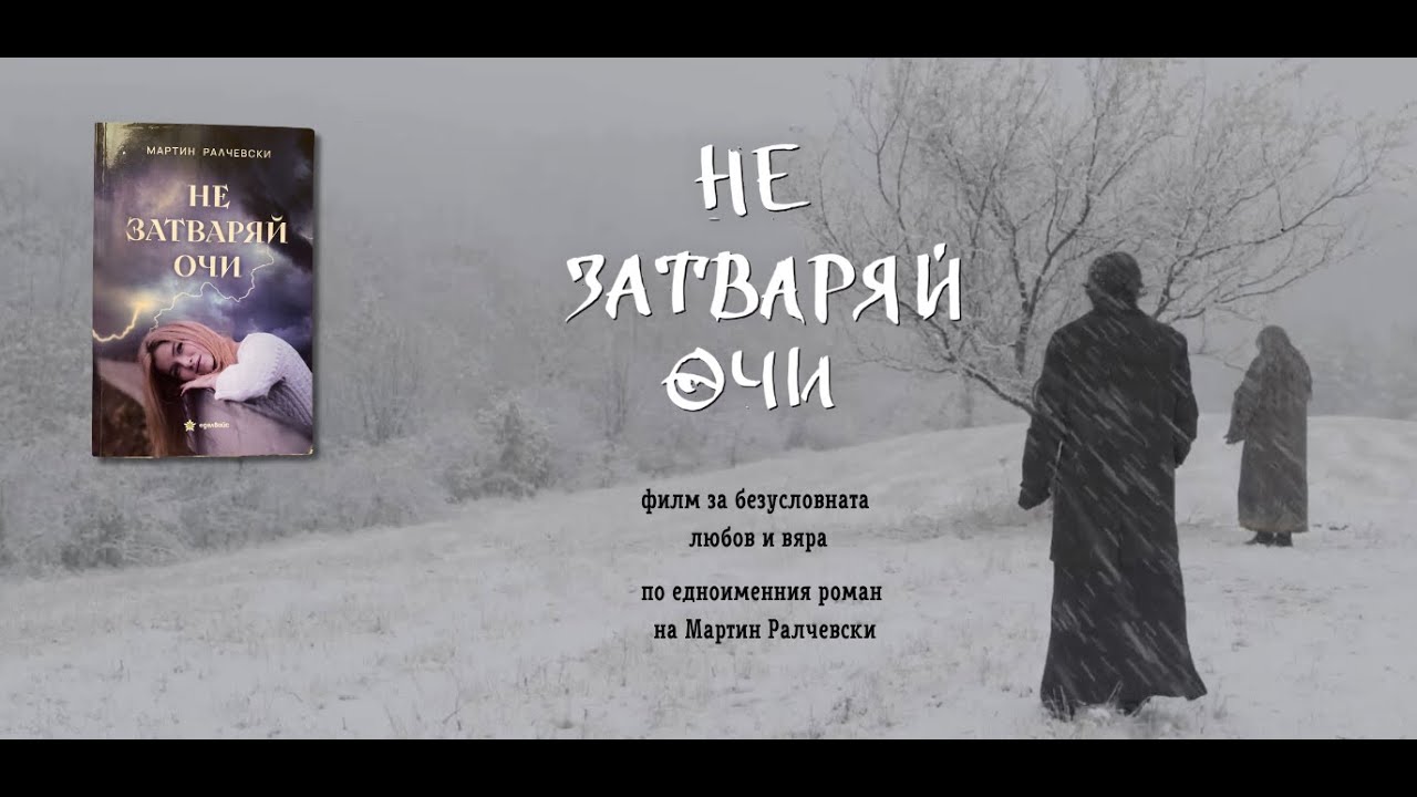 "НЕ ЗАТВАРЯЙ ОЧИ" - трейлър на филма