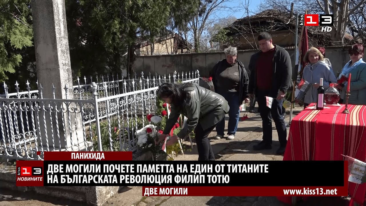 Две могили почете паметта на един от титаните на българската революция Филип Тотю