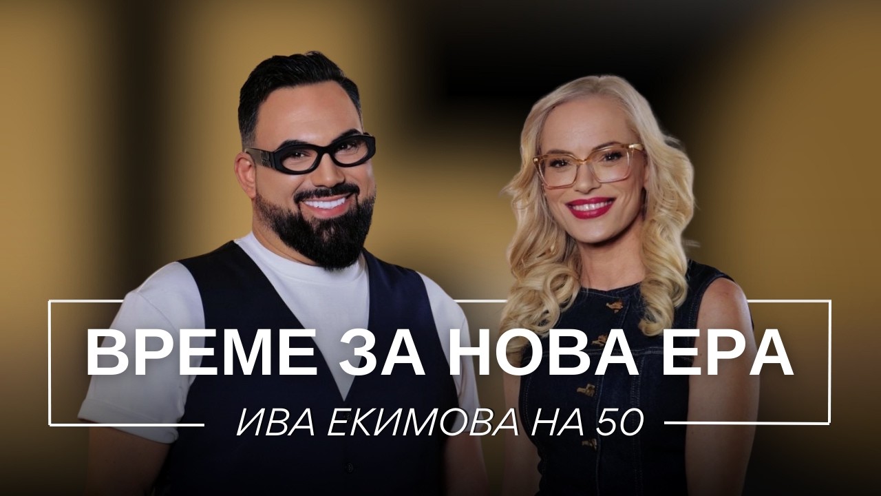 ИВА ЕКИМОВА НА 50: ВРЕМЕ ЗА НОВА ЕРА / Мон Дьо: Храмът на историите
