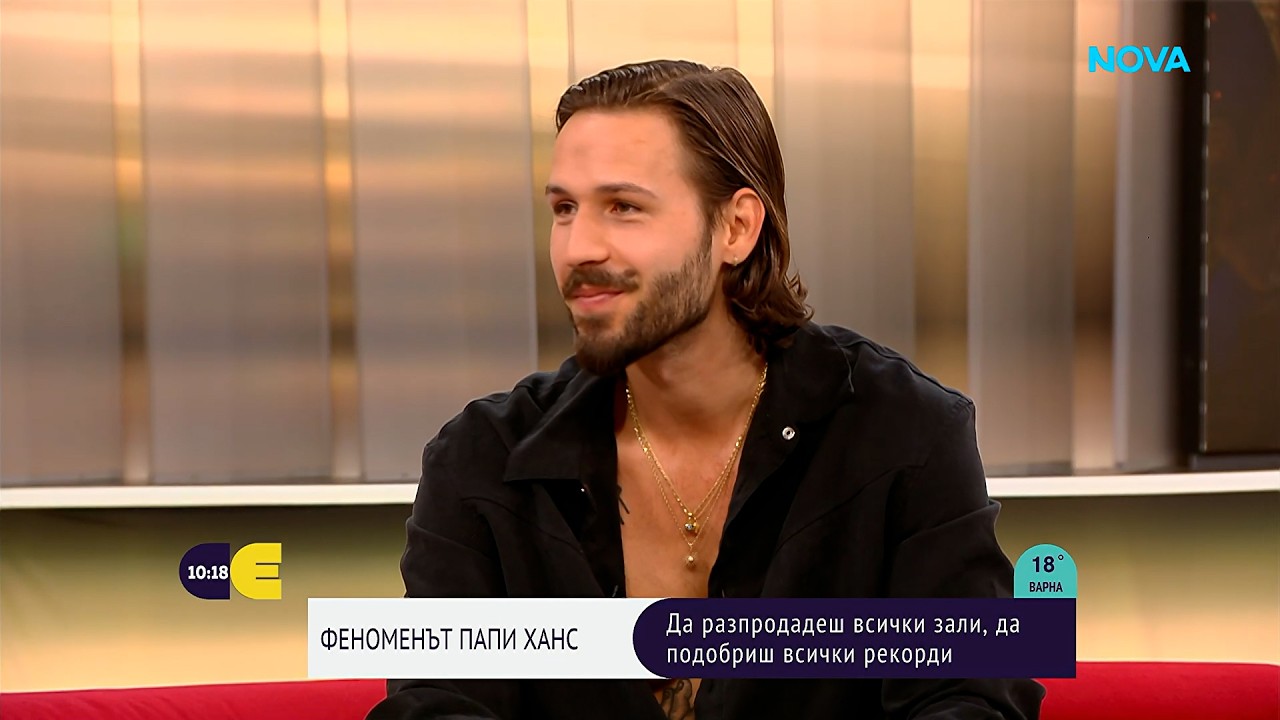 Папи Ханс - да разпродадеш всички зали и подобриш всички рекорди | 26 септ. 2026