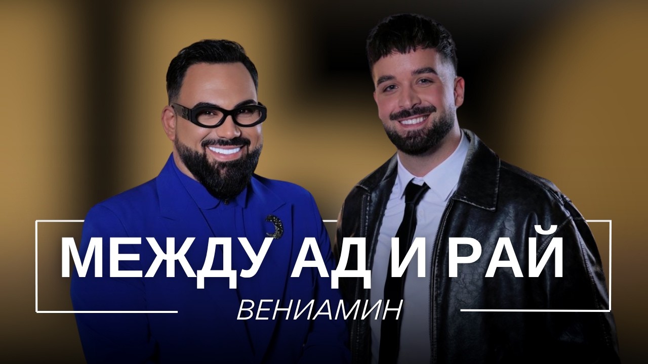 ВЕНИАМИН: МЕЖДУ АД И РАЙ / Мон Дьо: Храмът на историите