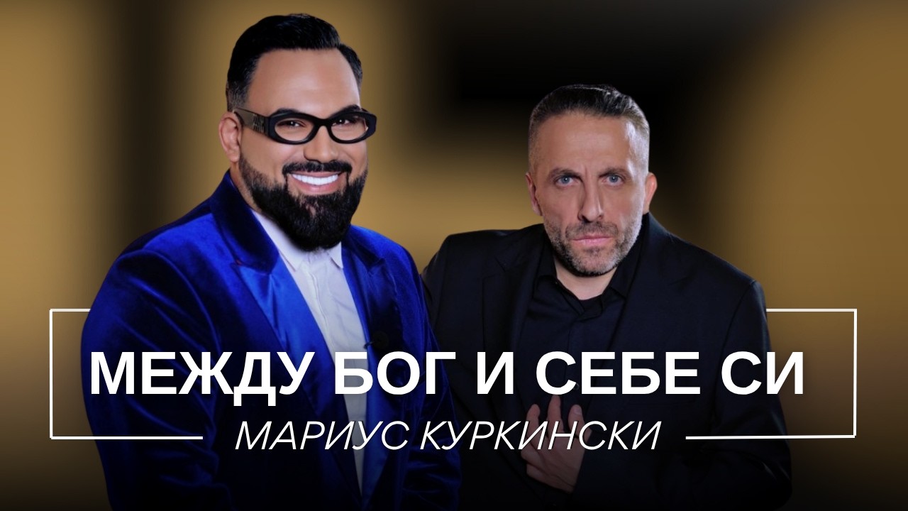 МАРИУС КУРКИНСКИ: МЕЖДУ БОГ И СЕБЕ СИ / Мон Дьо: Храмът на историите