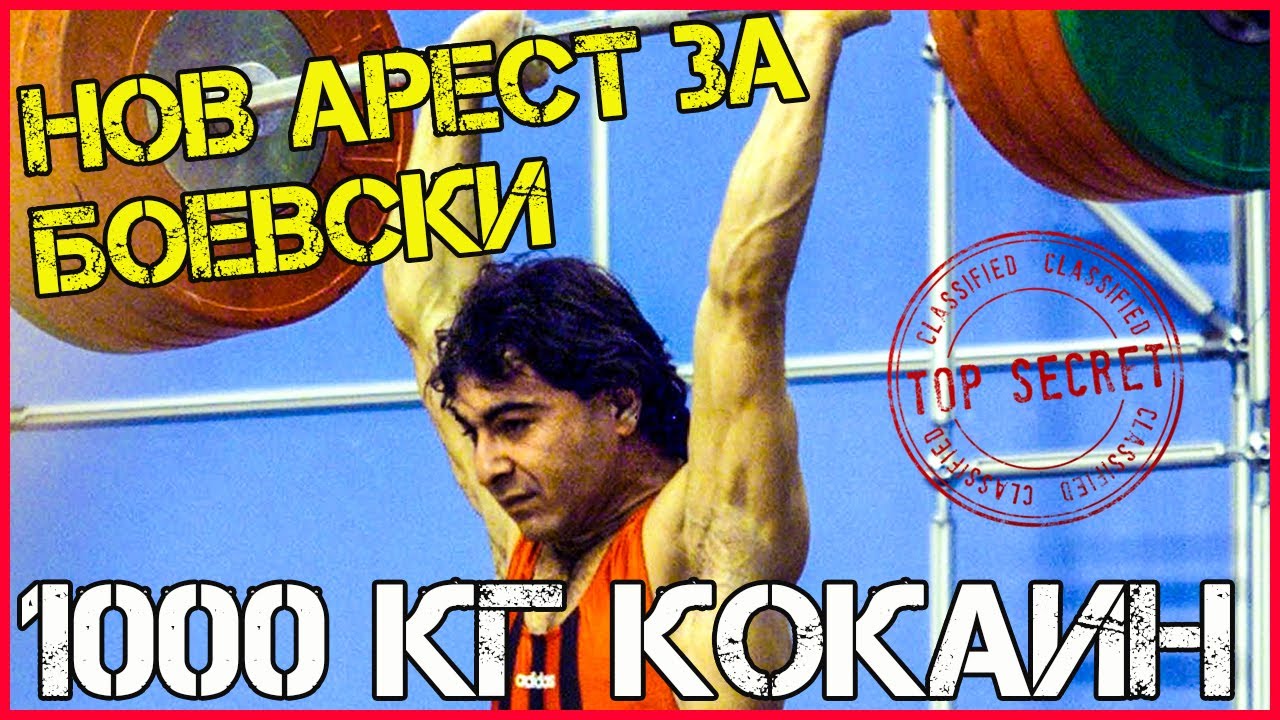 ДРОГА за $50 млн. прати БОЕВСКИ отново в ЗАТВОРА