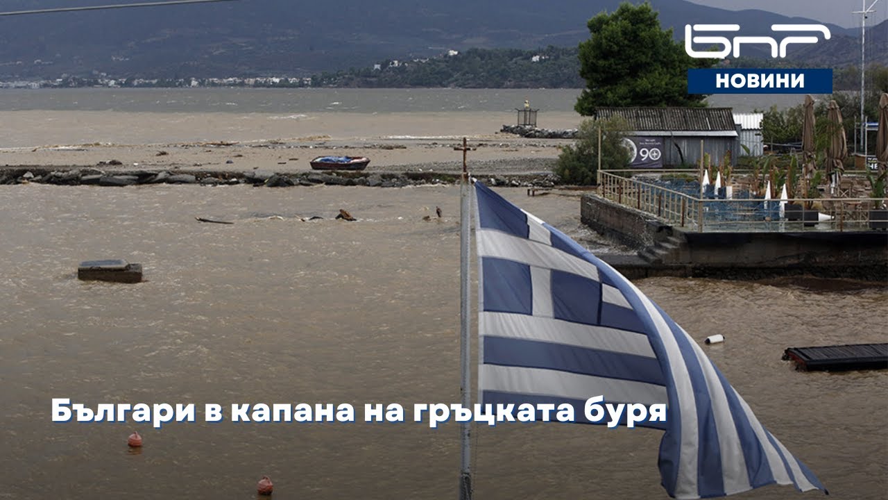 30 българи в капана на гръцката буря - БНР Новини