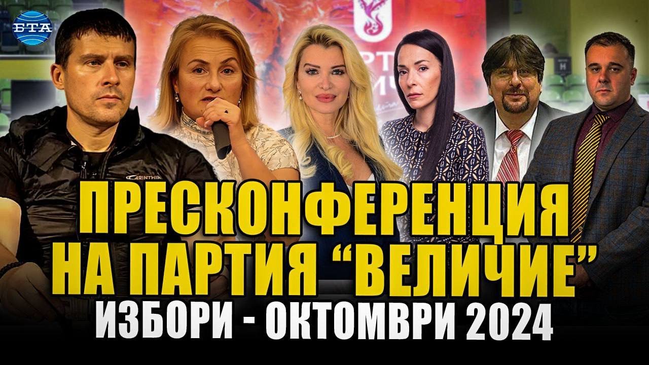 Пресконференция на партия "Величие" - избори октомври 2024