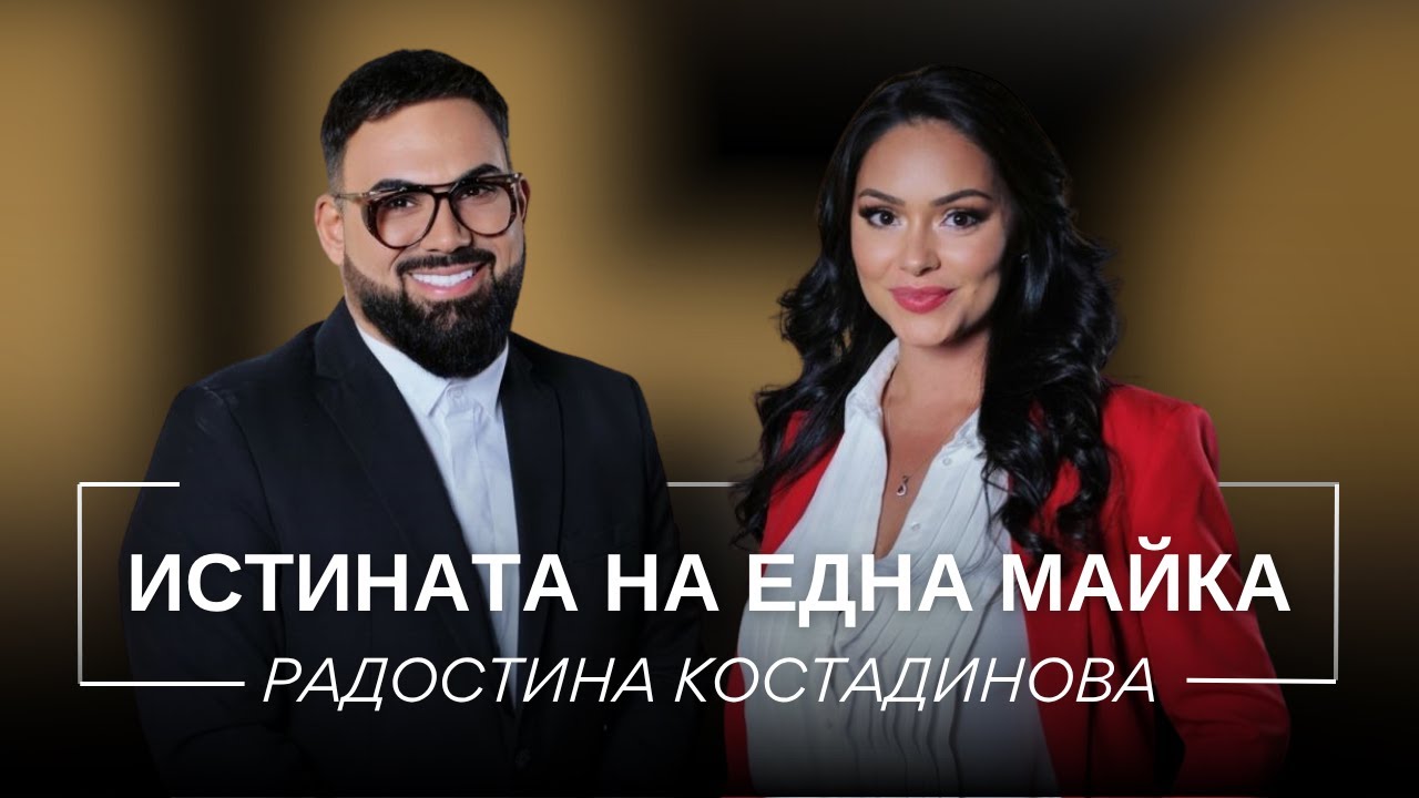 РАДОСТИНА КОСТАДИНОВА: ИСТИНАТА НА ЕДНА МАЙКА / Мон Дьо: Храмът на историите