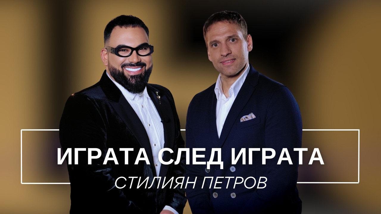 СТИЛИЯН ПЕТРОВ: ИГРАТА СЛЕД ИГРАТА / Мон Дьо: Храмът на историите