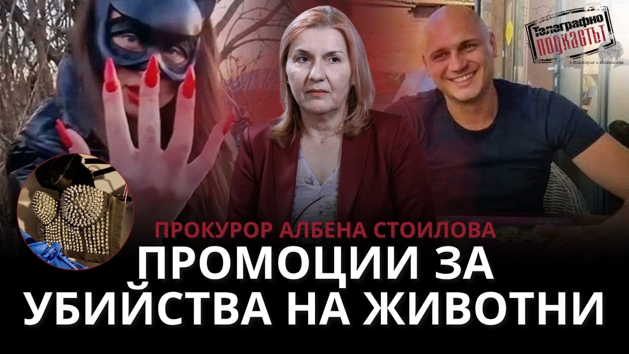 Прокурор Албена Стоилова: Промоции за убийства на животни