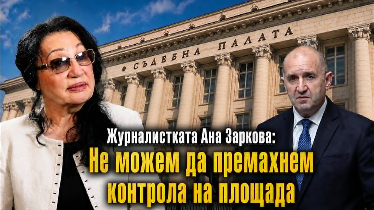 Журналистката Ана Заркова: Не можем да премахнем контрола на площада