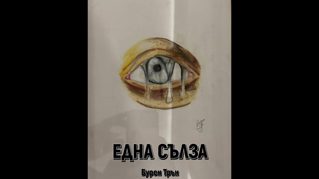 💧ЕДНА СЪЛЗА💧(в памет на Сияна)