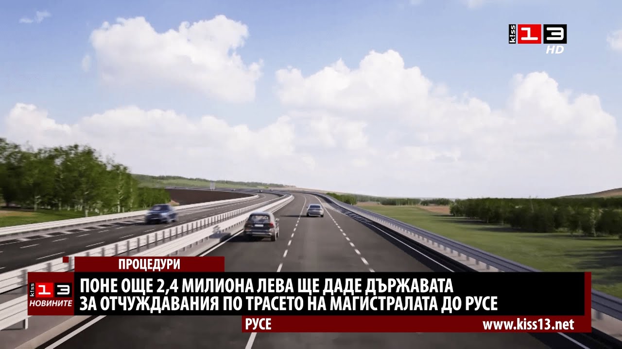 Поне още 2,4 млн. лв. ще даде държавата за отчуждавания по трасето на магистралата до Русе