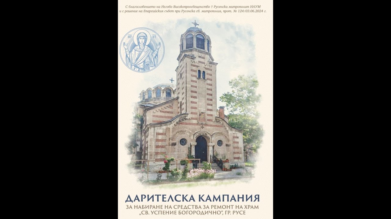 Храм "Св Успение Богородично", гр. Русе, Дарителска Кампания