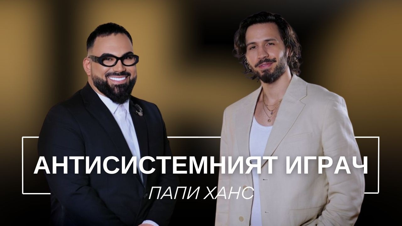 ПАПИ ХАНС: АНТИСИСТЕМНИЯТ ИГРАЧ / Мон Дьо: Храмът на историите