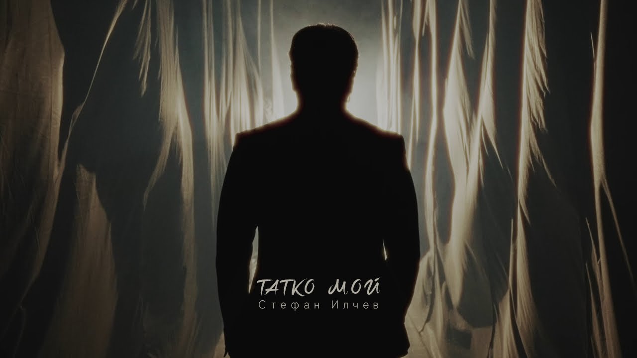 STEFAN ILCHEV - ТАТКО МОЙ / TATKO MOY (OFFICIAL VIDEO)