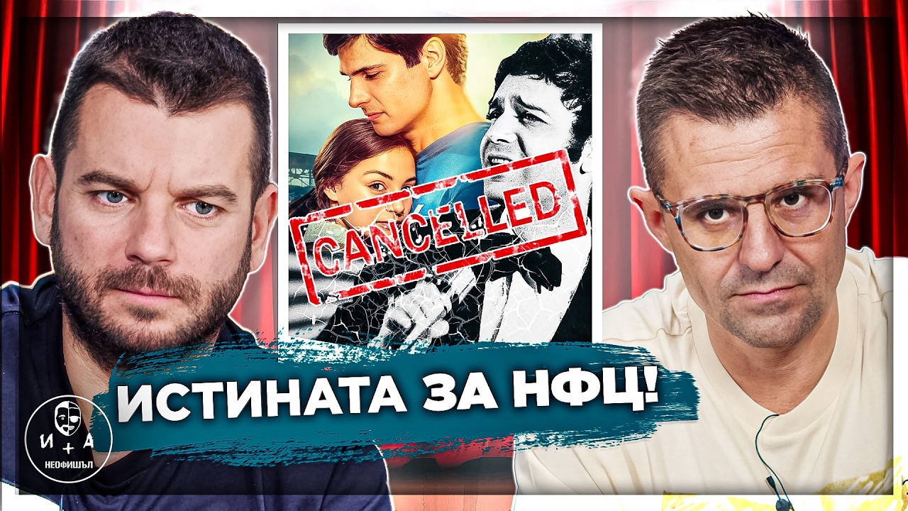 Как се РАЗДАВАТ МИЛИОНИ ЗА КИНО! | Иван и Андрей НЕОФИШЪЛ — С.2 Еп.1