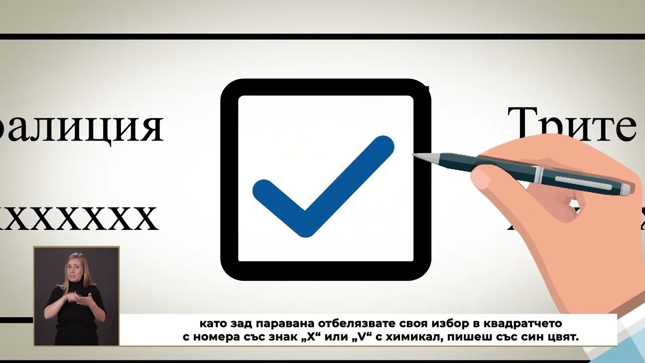 Гласуване с бюлетина за кмет – втори тур (със субтитри)