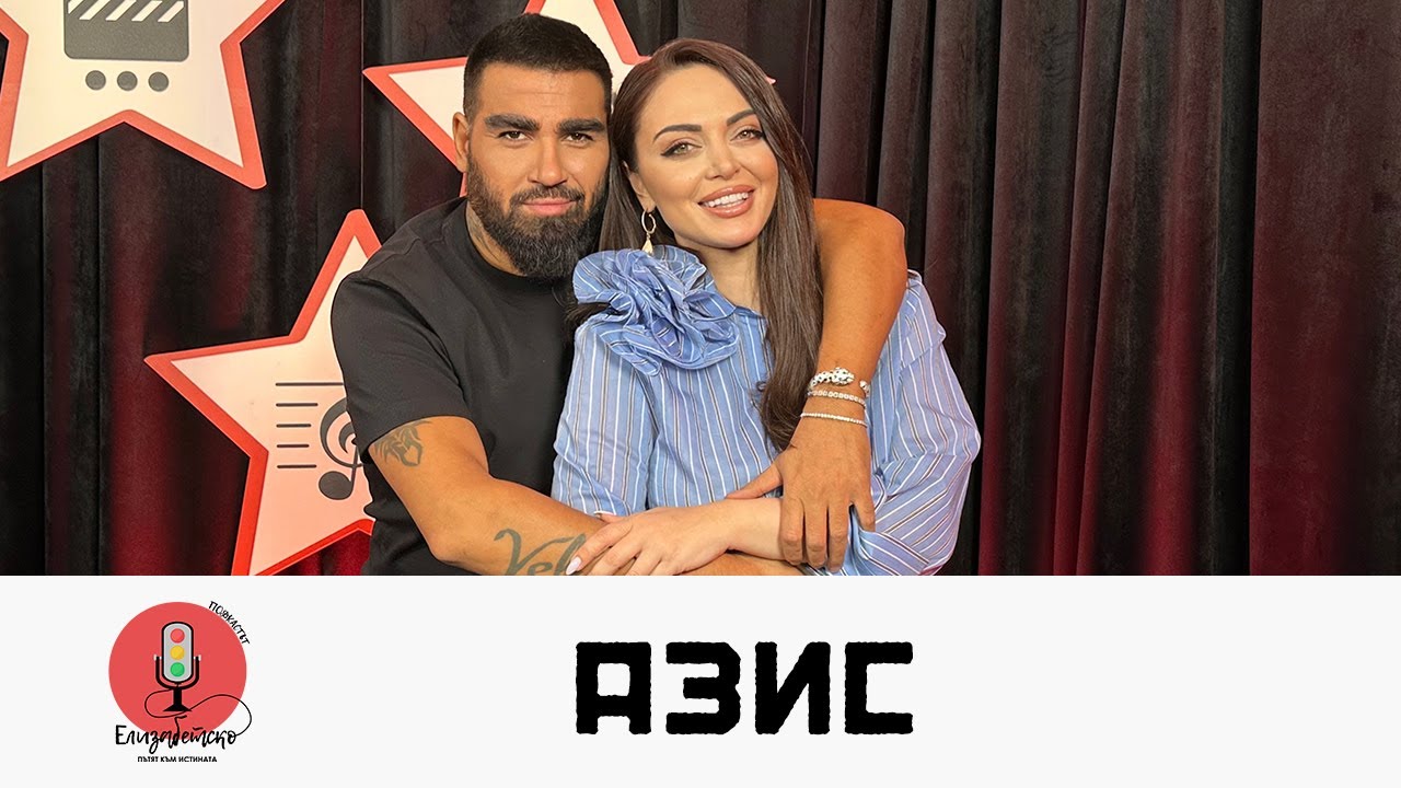 АЗИС ЗА НАСИЛИЕТО В ДОМА МУ, ЗА МУЗИКАТА И ЗА ВИРУСА ЛЮБОВ | ЕЛИЗАБЕТСКО PODCAST