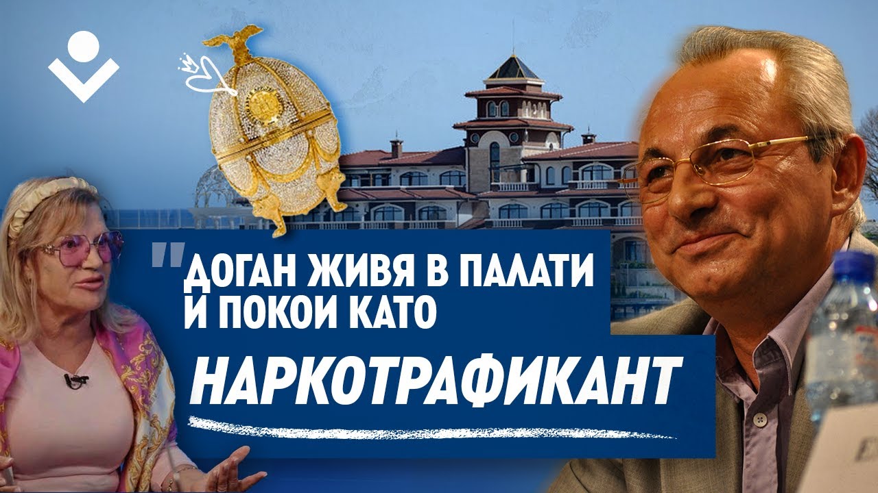 Соня Колтуклиева: Доган винаги е рекетирал през властта