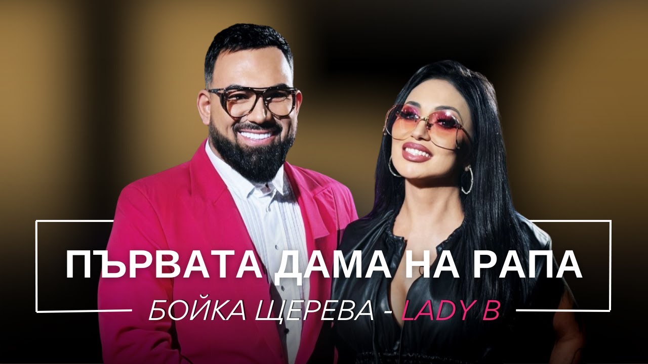 БОЙКА ЩЕРЕВА - LADY B: ПЪРВАТА ДАМА НА РАПА / Мон Дьо: Храмът на историите