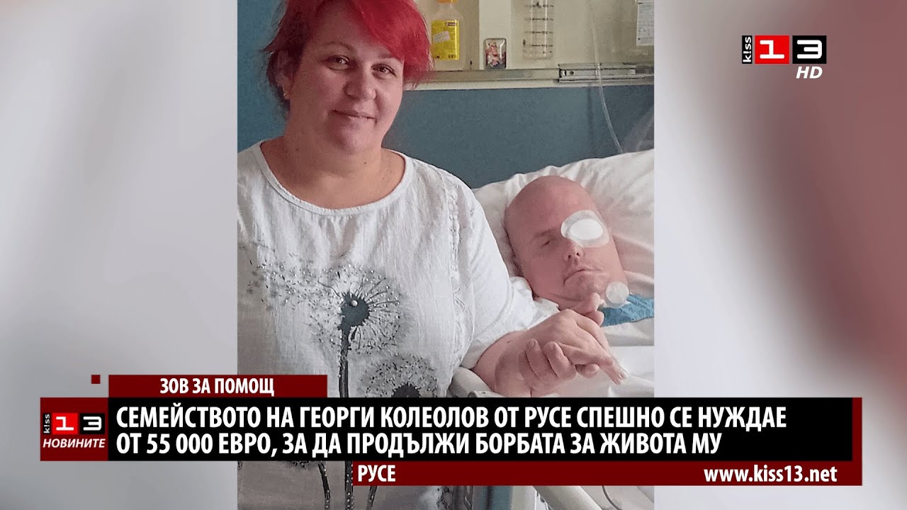 Семейството на Георги от Русе се нуждае спешно от 55 000 евро, за да продължи борбата за живота му