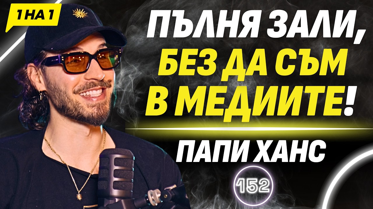 Не съм удобен артист! - Папи Ханс