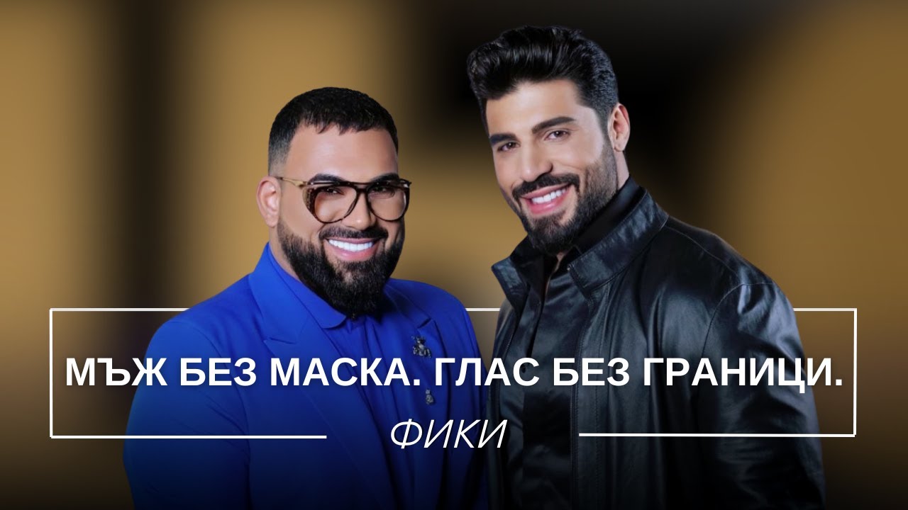 ФИКИ: МЪЖ БЕЗ МАСКА. ГЛАС БЕЗ ГРАНИЦИ. / Мон Дьо: Храмът на историите