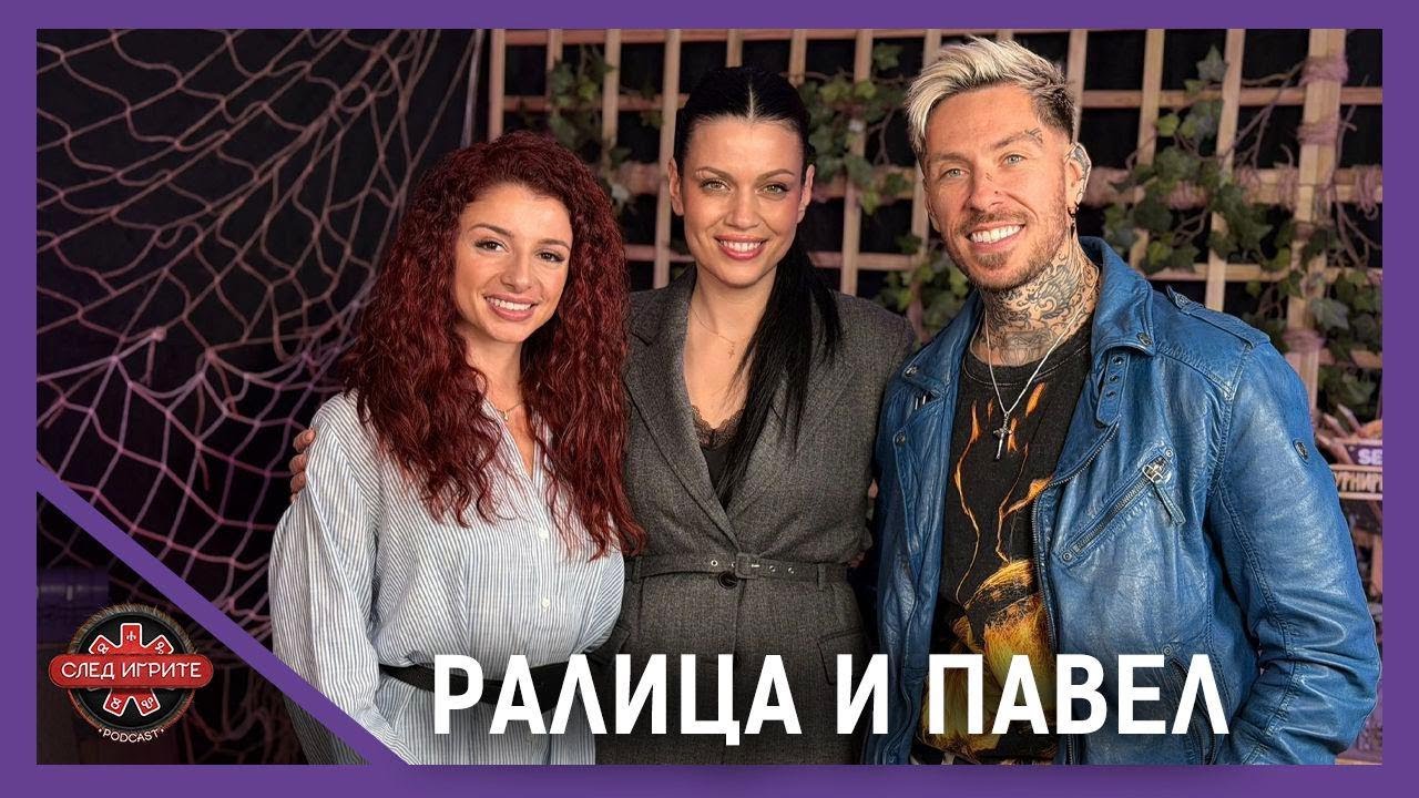 ВОДЕЩИТЕ РАЗКРИВАТ ТАЙНИ ОТ КУХНЯТА НА ИГРИ НА ВОЛЯТА | РАЛИЦА И ПАВЕЛ | СЛЕД ИГРИТЕ PODCAST