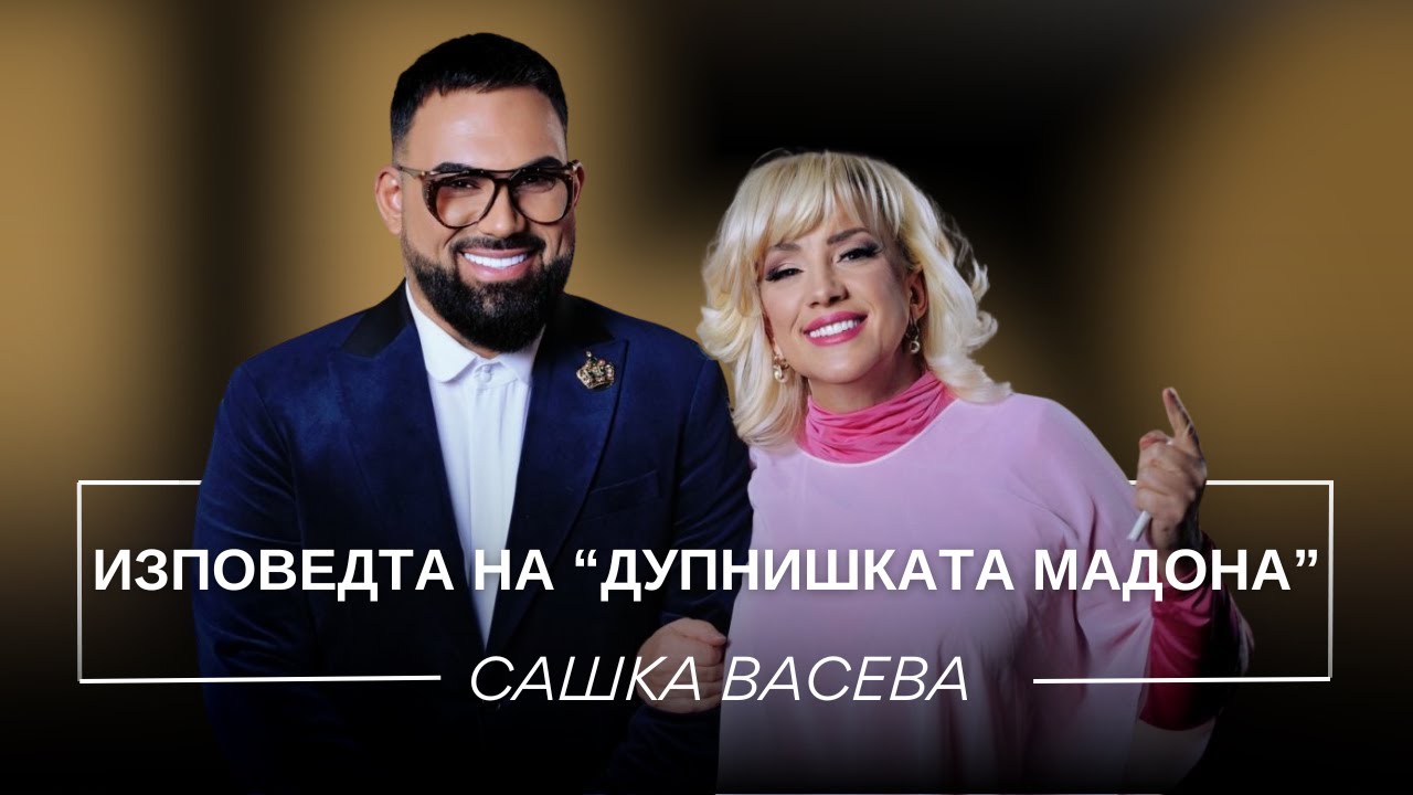 САШКА ВАСЕВА: ИЗПОВЕДТА НА „ДУПНИШКАТА МАДОНА“ / Мон Дьо: Храмът на историите