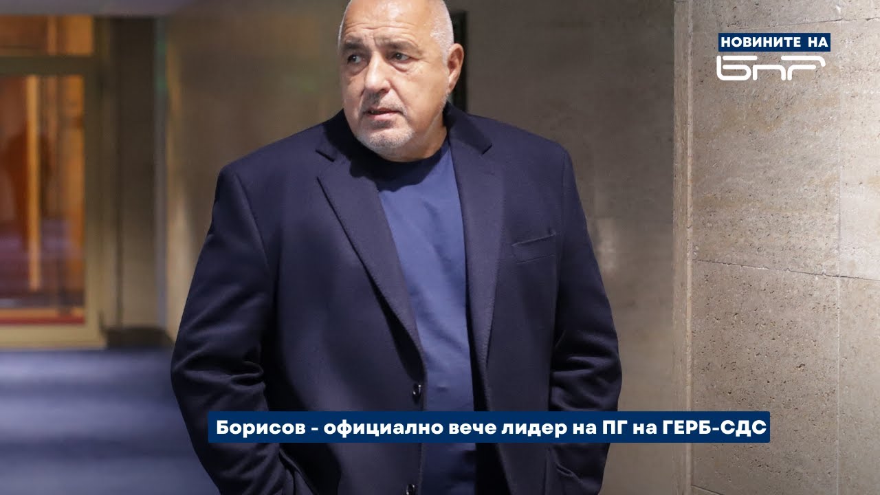 Борисов оглави парламентарната група на ГЕРБ-СДС | Новините на БНР