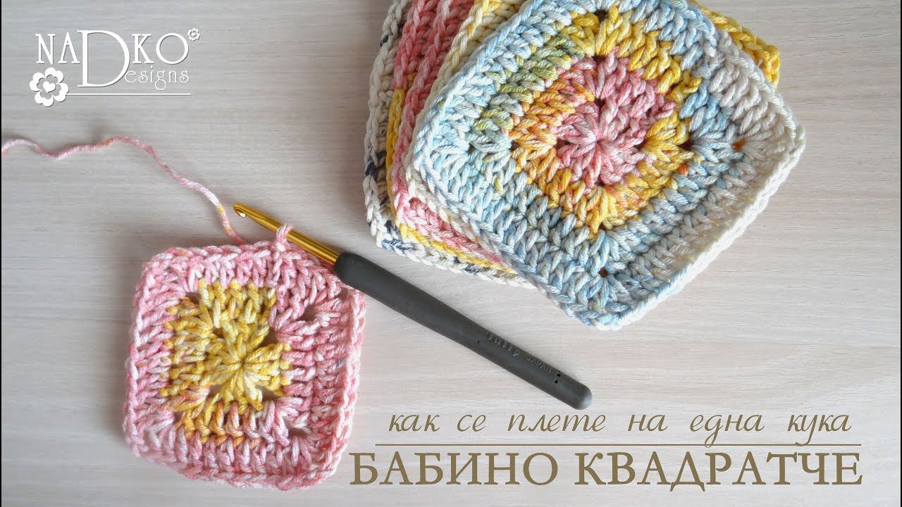 КАК СЕ ПЛЕТЕ НА ЕДНА КУКА: бабино квадратче (видеоурок) || Nadko Designs