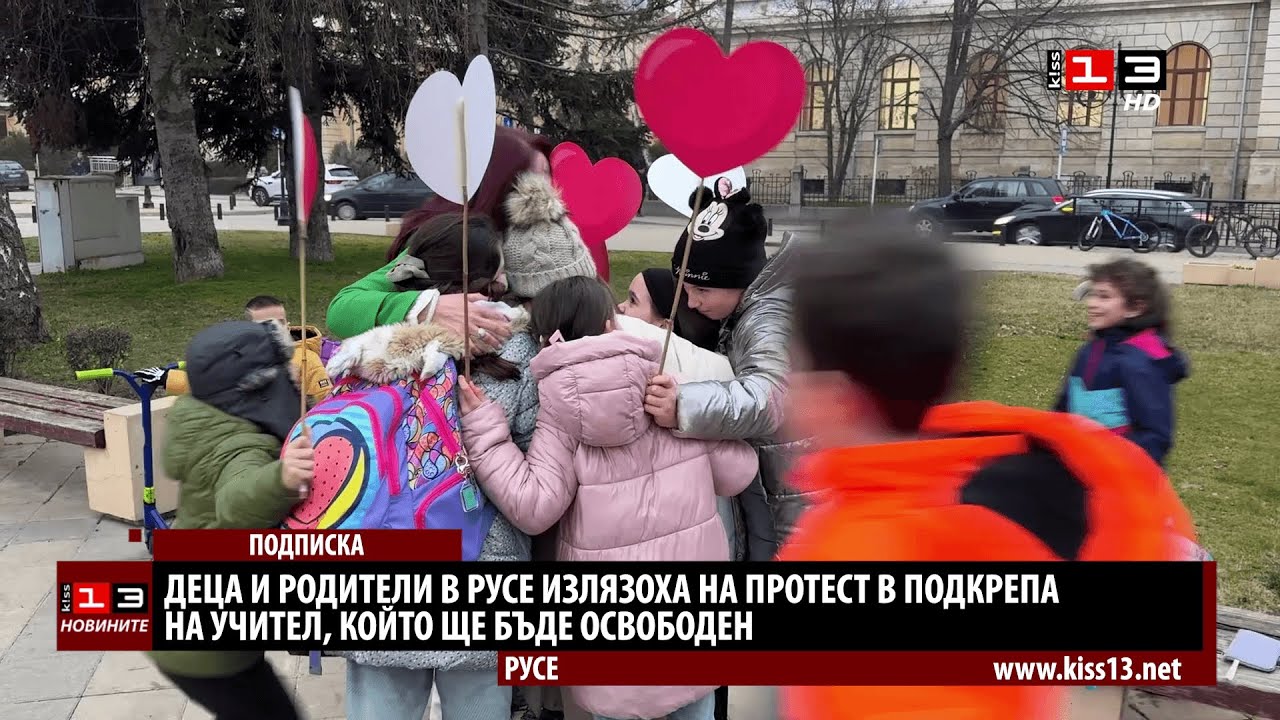 Деца и родители в Русе подкрепиха учител, който ще бъде освободен