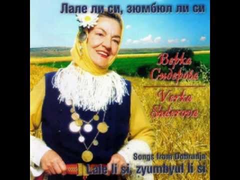 Верка Сидерова - Лале ли си, зюмбюл ли си