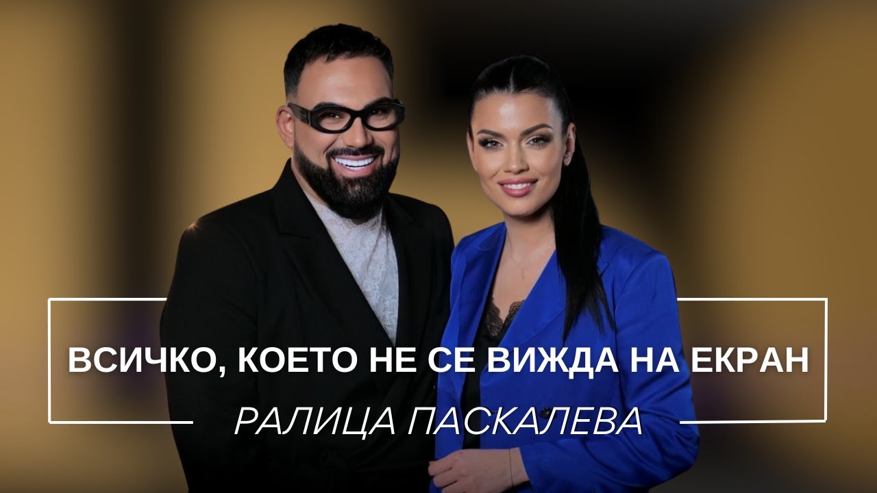 РАЛИЦА ПАСКАЛЕВА: ВСИЧКО, КОЕТО НЕ СЕ ВИЖДА НА ЕКРАН / Мон Дьо: Храмът на историите