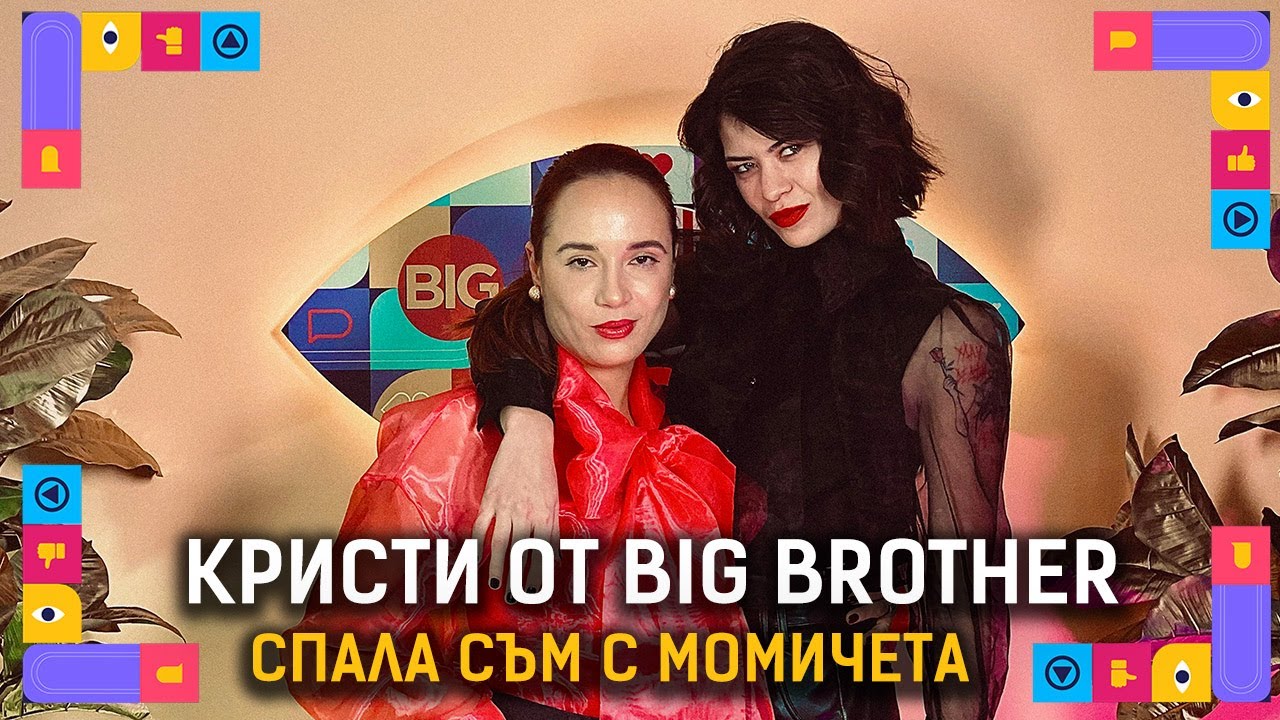КРИСТИ: ДЪРЖАНИЕТО МИ НЕ БЕШЕ ЗА ПРИМЕР | ГОЛЯМАТА СЕСТРА PODCAST | BIG BROTHER | ЕПИЗОД 2
