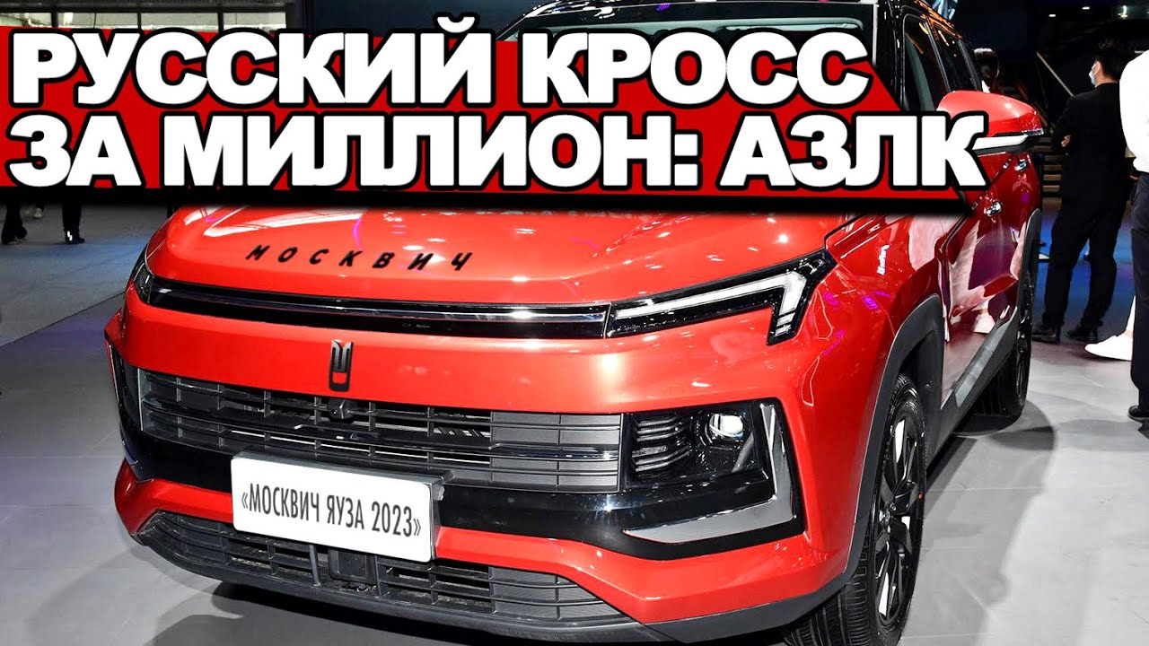 Новый Москвич готов к дебюту! Первый обзор АЗЛК Москвич ЯУЗА 2023 - отечественный кроссовер за МЛН