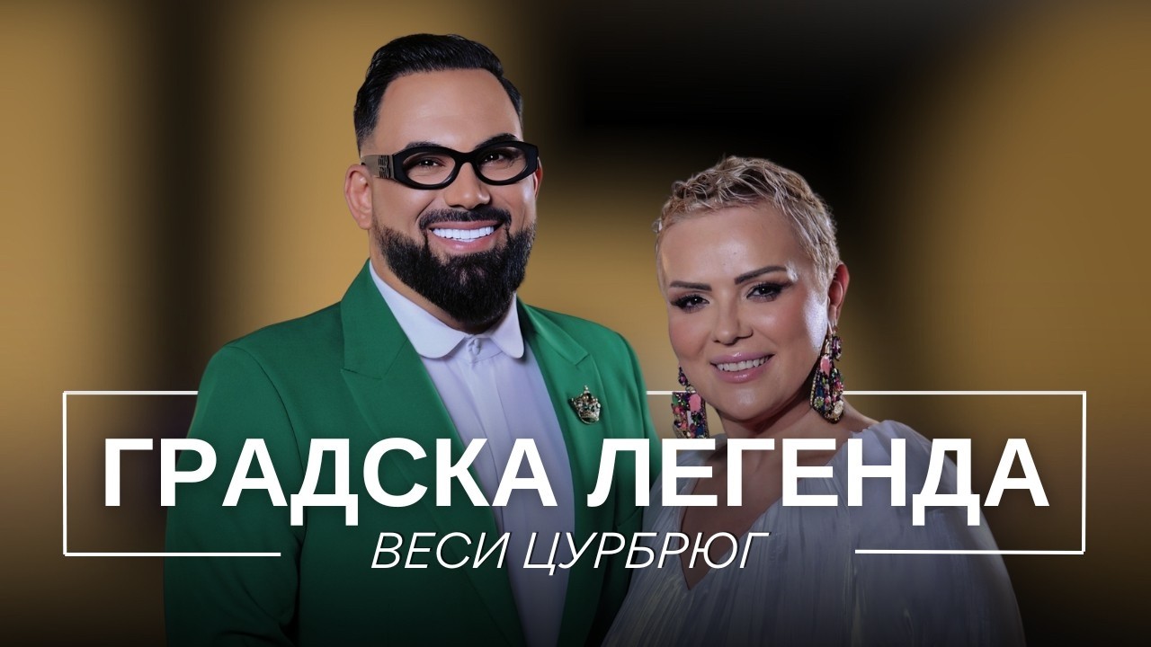 ВЕСИ ЦУРБРЮГ: ГРАДСКА ЛЕГЕНДА / Мон Дьо: Храмът на историите