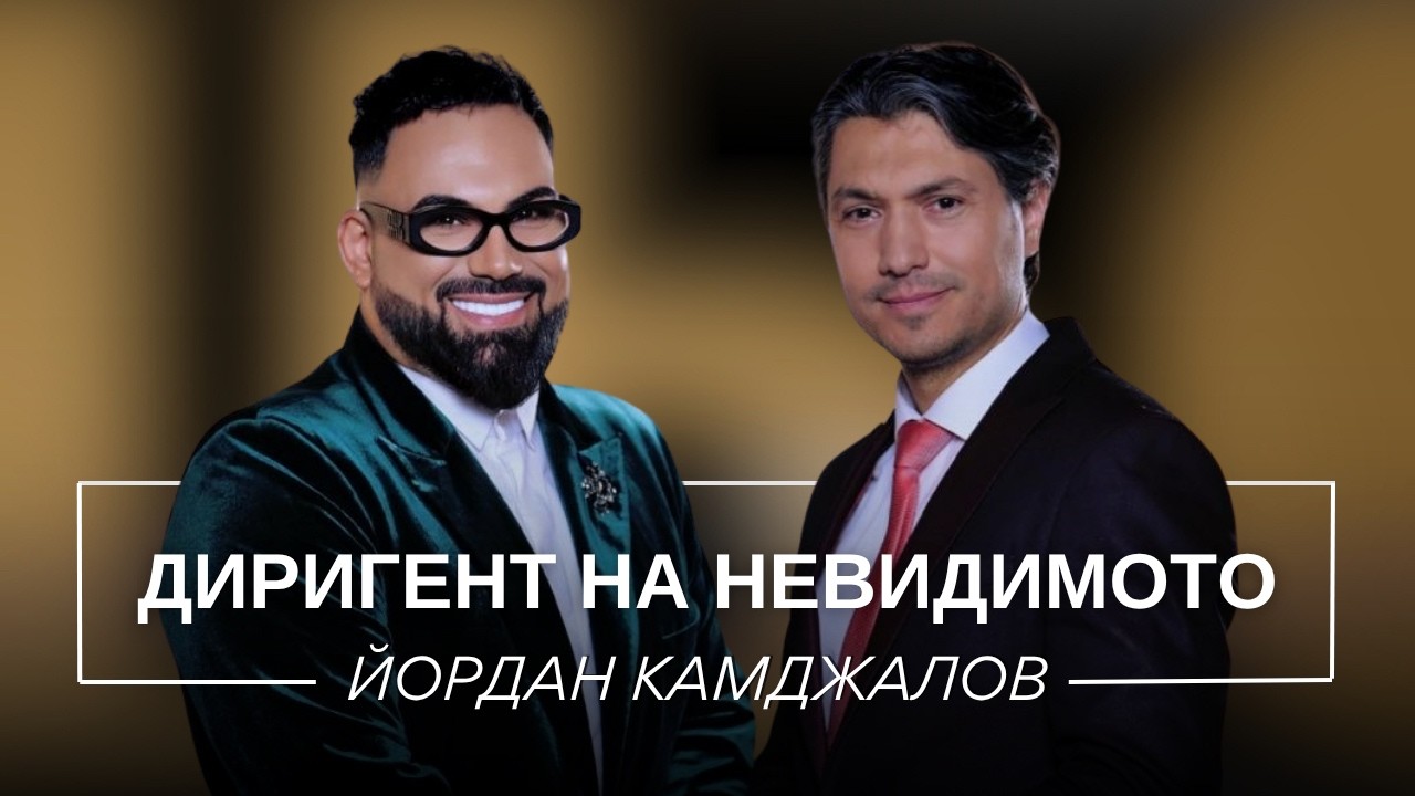 ЙОРДАН КАМДЖАЛОВ: ДИРИГЕНТ НА НЕВИДИМОТО / Мон Дьо: Храмът на историите