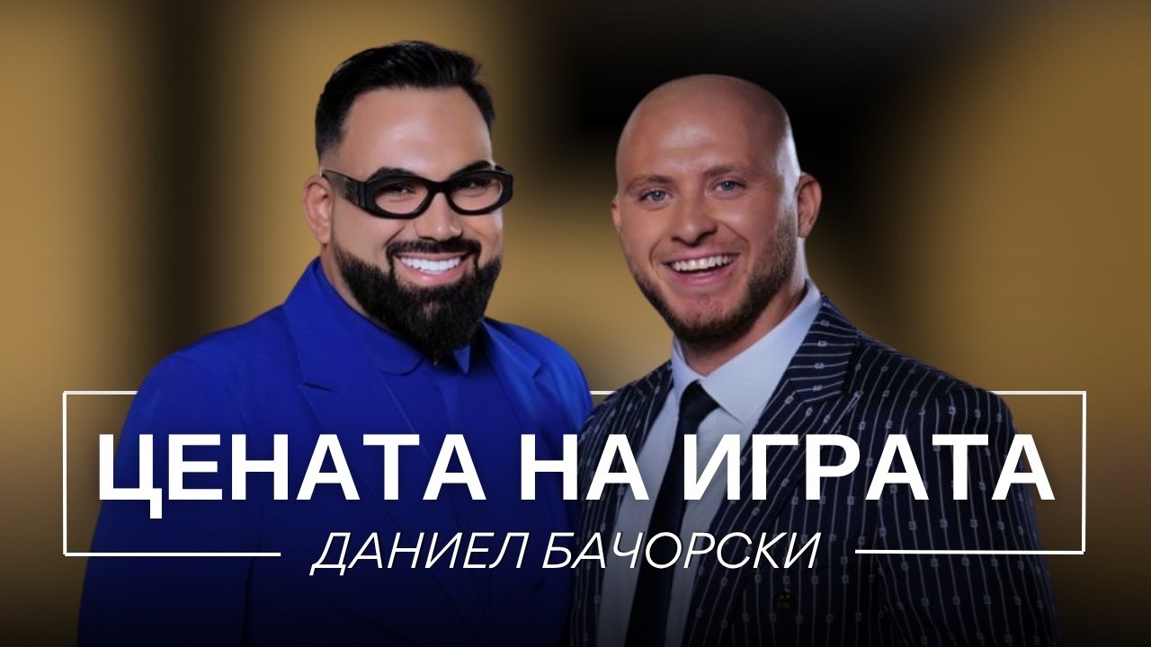 ДАНИЕЛ БАЧОРСКИ: ЦЕНАТА НА ИГРАТА / Мон Дьо: Храмът на историите
