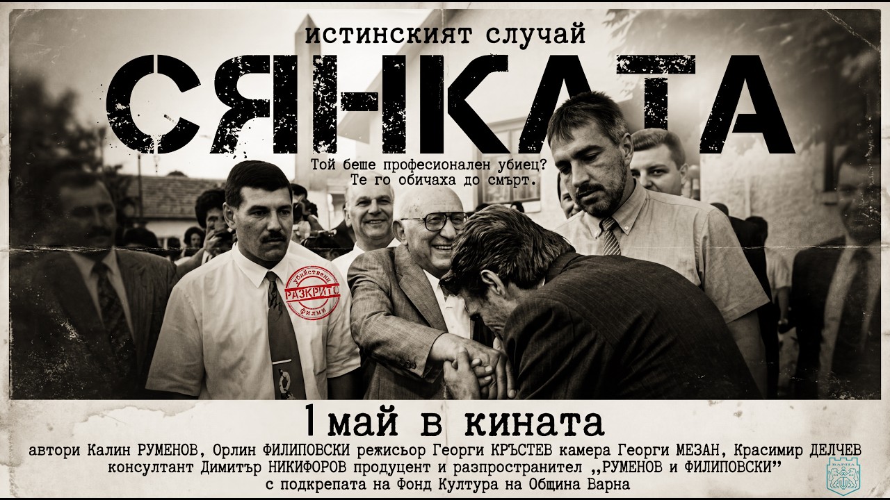 Разкрито: Сянката (Официален трейлър)
