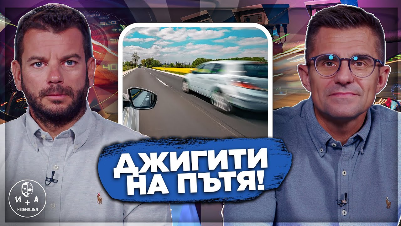 Може ли българите да бъдем дисциплинирани? - Иван и Андрей НЕОФИШЪЛ — Брой 3 С.3