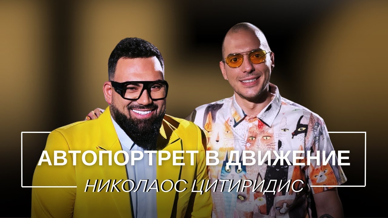 НИКОЛАОС ЦИТИРИДИС: АВТОПОРТРЕТ В ДВИЖЕНИЕ / Мон Дьо: Храмът на историите