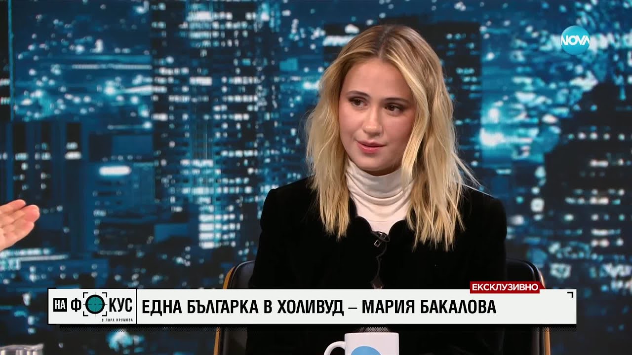 Една българка в Холивуд. Ексклузивно – Мария Бакалова