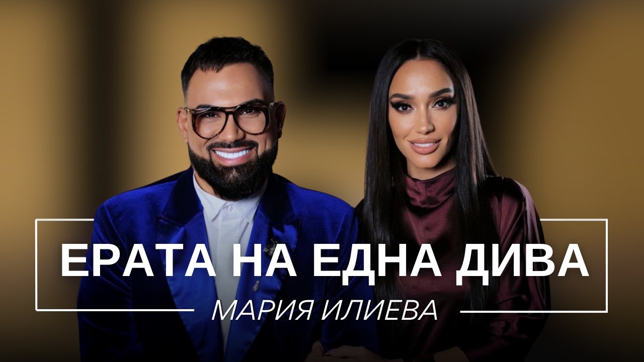 МАРИЯ ИЛИЕВА: ЕРАТА НА ЕДНА ДИВА / Мон Дьо: Храмът на историите