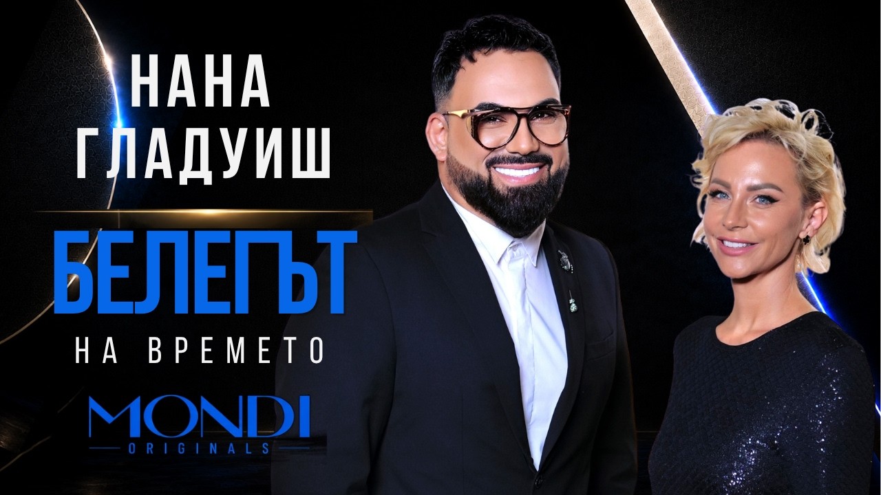 НАНА ГЛАДУИШ: БЕЛЕГЪТ НА ВРЕМЕТО / Мон Дьо: Храмът на историите