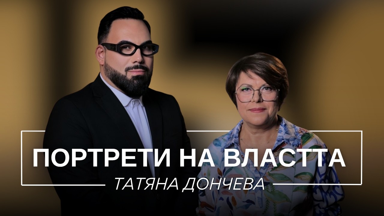 ПОРТРЕТИ НА ВЛАСТТА: ТАТЯНА ДОНЧЕВА / Мон Дьо: Храмът на историите