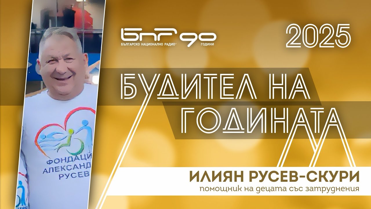 Номинация: Илиян Русев - Скури – помощник на децата със затруднения | Будител на годината 2025
