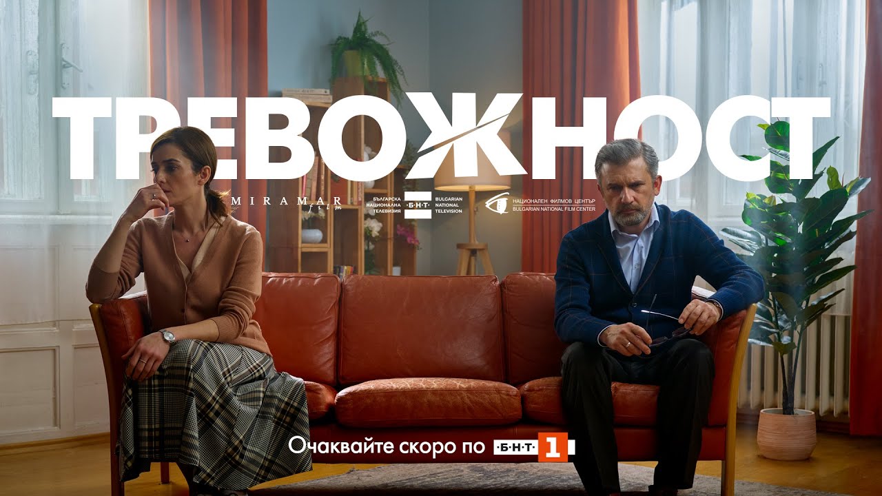 ТРЕВОЖНОСТ I Тийзър I Скоро по БНТ