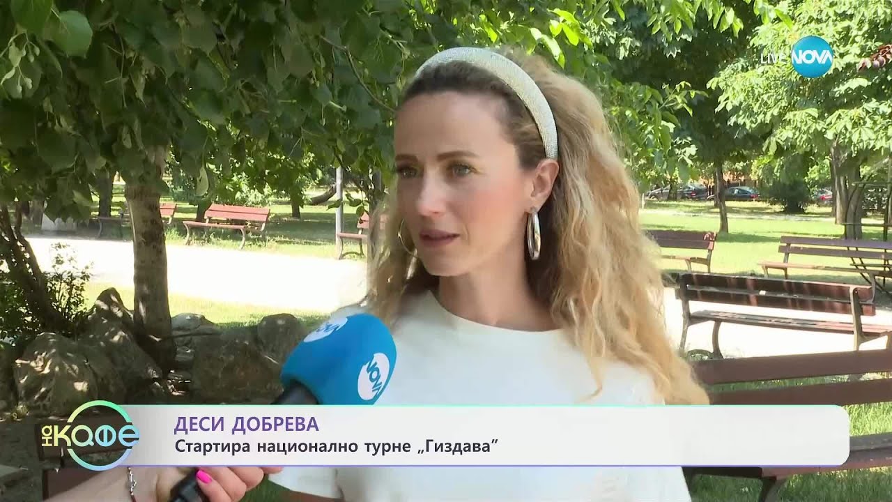 Деси Добрева стартира национално турне „Гиздава” - „На кафе” (04.07.2025)
